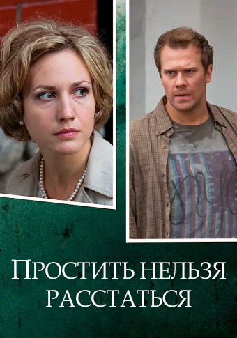 Смотреть сериал Простить нельзя расстаться