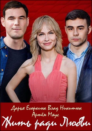 Смотреть сериал Жить ради любви