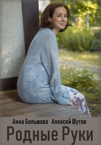 Смотреть сериал Родные руки