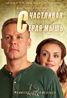 Смотреть сериал Счастливая серая мышь