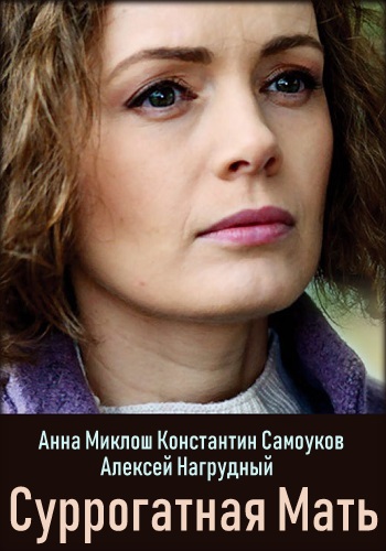 Смотреть сериал Суррогатная мать