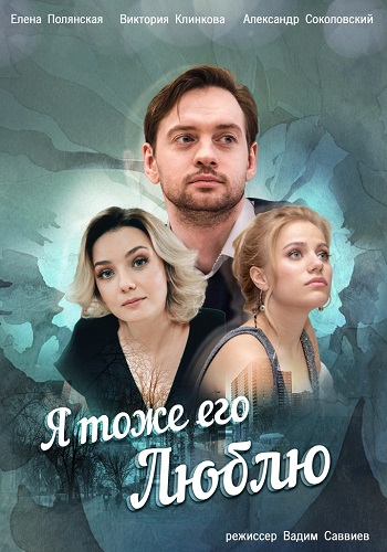Смотреть сериал Я тоже его люблю
