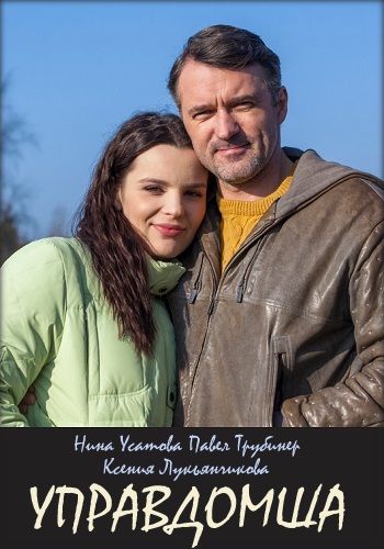 Смотреть сериал Управдомша