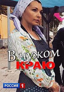 Смотреть сериал В чужом краю