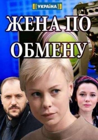 Смотреть сериал Жена по обмену