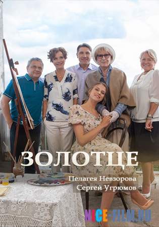Смотреть сериал Золотце