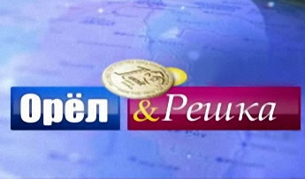 Орёл и решка