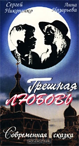 Грешная любовь