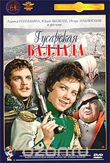 Гусарская баллада