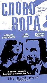 Слово вора