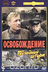 Освобождение. Фильм пятый. Последний штурм