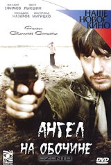 Ангел на обочине