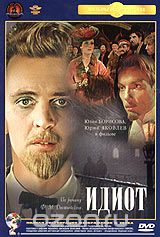 Идиот