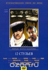 12 стульев. 1-2 серии