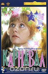 Карнавал