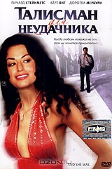 Талисман для неудачника