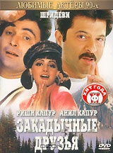 Закадычные друзья