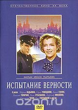 Испытание верности