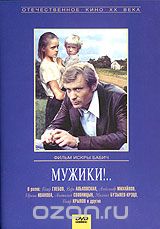 Мужики!