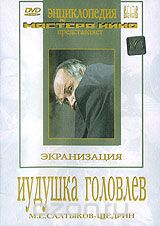 Иудушка Головлев