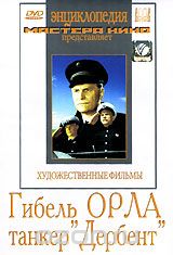 Гибель Орла. Танкер "Дербент"