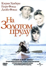 На золотом пруду