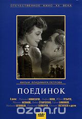 Поединок