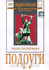 Подруги