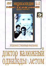 Доктор Калюжный. Однажды летом
