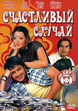 Счастливый случай
