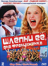 Шлепни ее, она француженка