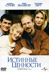 Истинные ценности