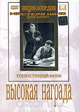 Высокая награда
