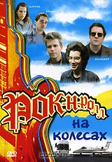 Рок-н-ролл на колесах