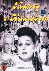 Танец с Кайзером