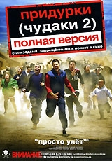 Придурки