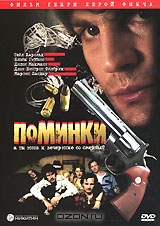 Поминки
