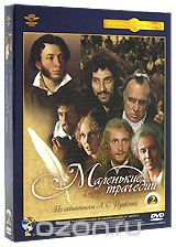 Маленькие трагедии