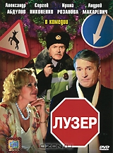 Лузер