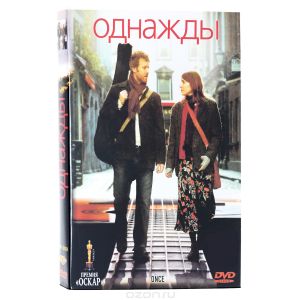 Однажды