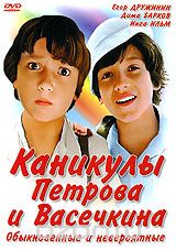 Каникулы Петрова и Васечкина. Обыкновенные и невероятные