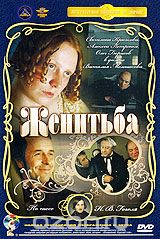 Женитьба