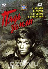 Пядь земли
