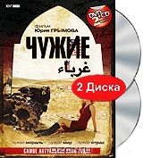 Чужие