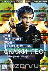 Скажи_Лео
