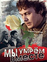 Мы умрем вместе