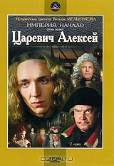 Царевич Алексей