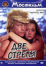 Две стрелы