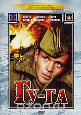Гу-Га