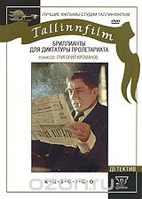 Бриллианты для диктатуры пролетариата